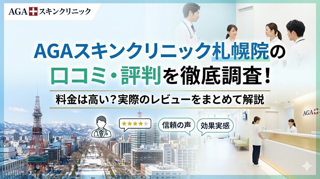 AGAスキンクリニック北海道札幌院の口コミ・評判を徹底調査！料金は高い？実際のレビューをまとめて解説